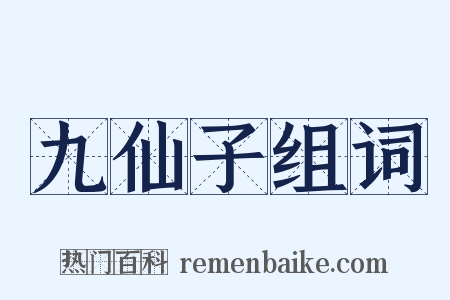 九仙子组词是什么意思的图片